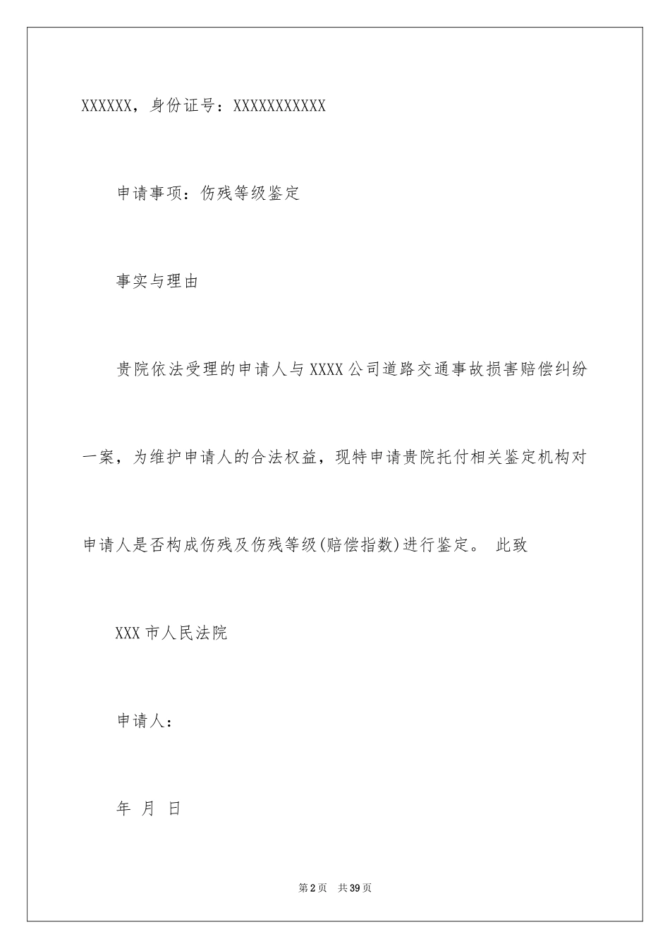 2024伤残鉴定申请书_12_第2页