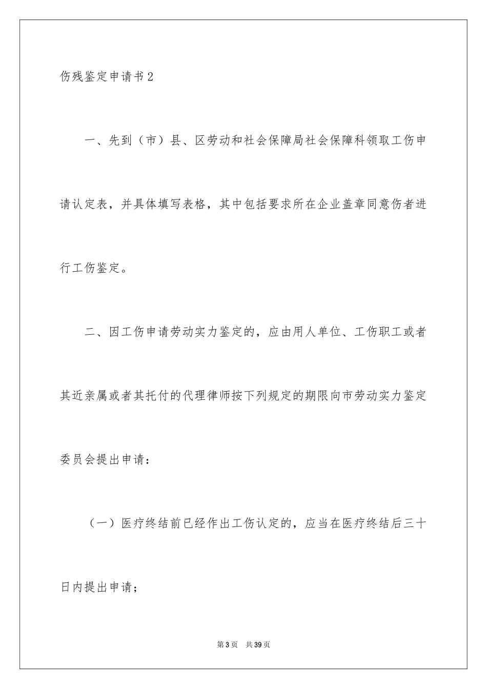 2024伤残鉴定申请书_12_第3页