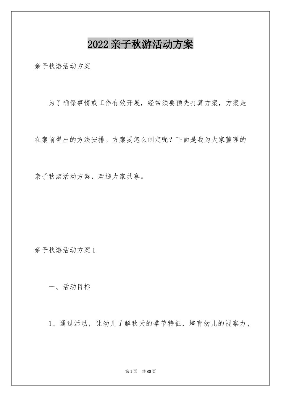 2024亲子秋游活动方案_第1页