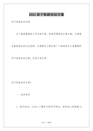 2024亲子秋游活动方案