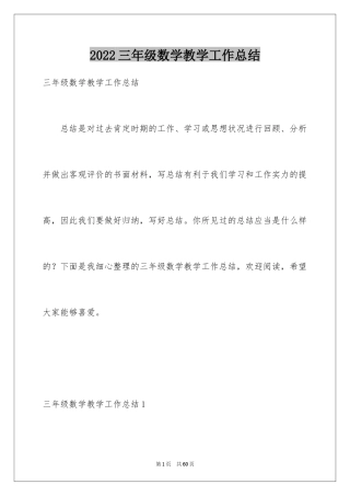 2024三年级数学教学工作总结_24