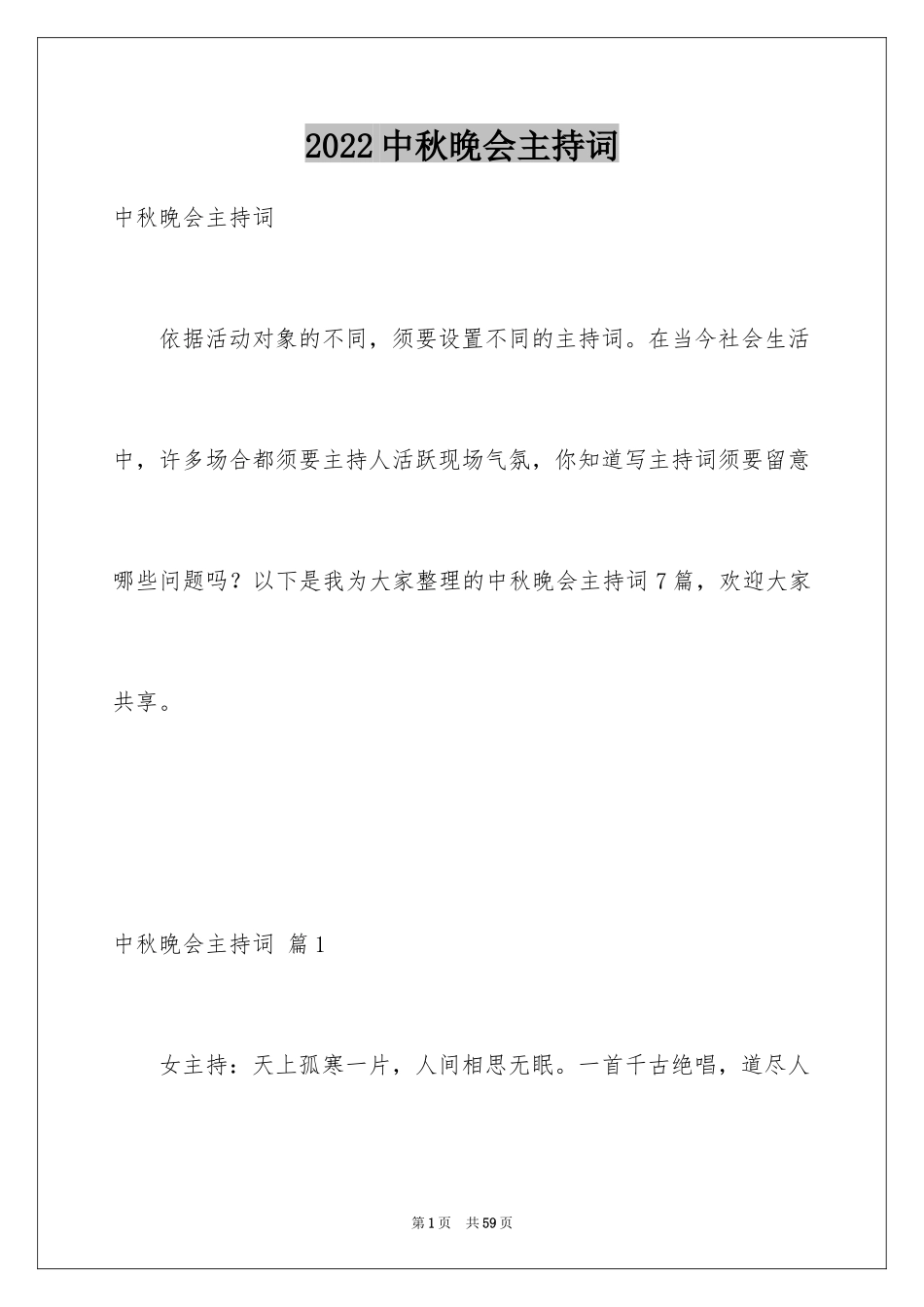 2024中秋晚会主持词_3_第1页