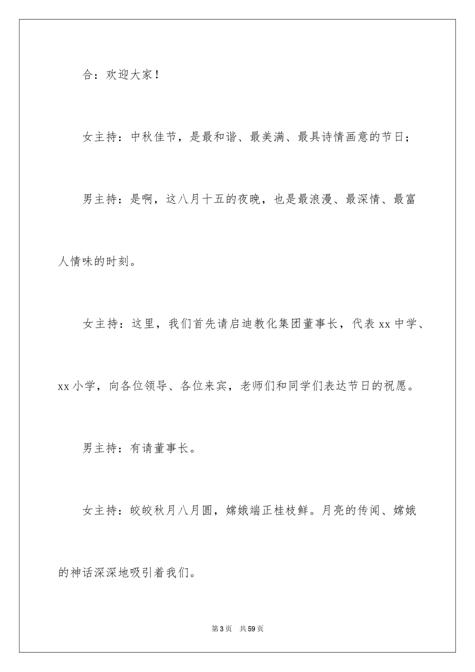 2024中秋晚会主持词_3_第3页