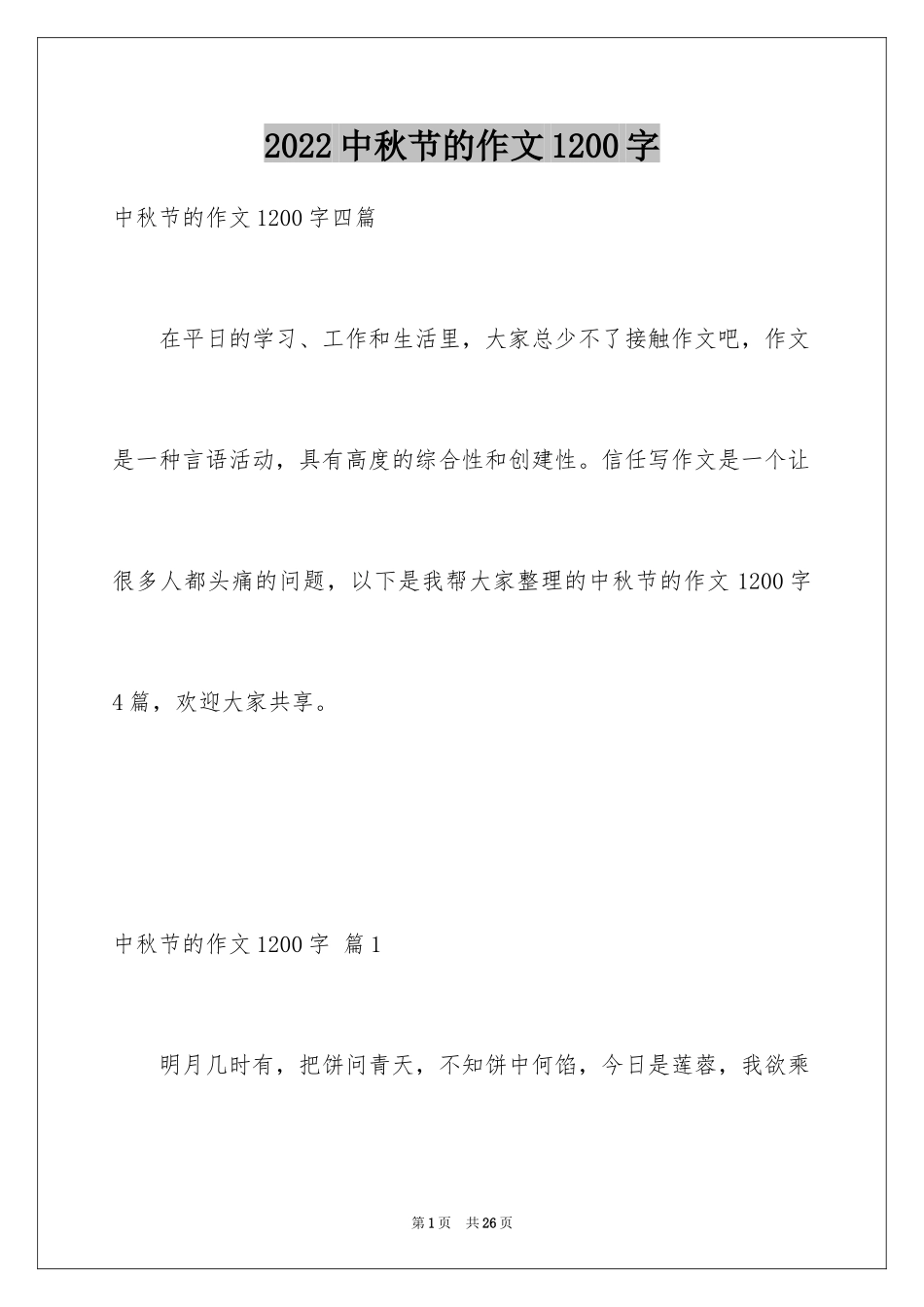 2024中秋节的作文1200字_6_第1页