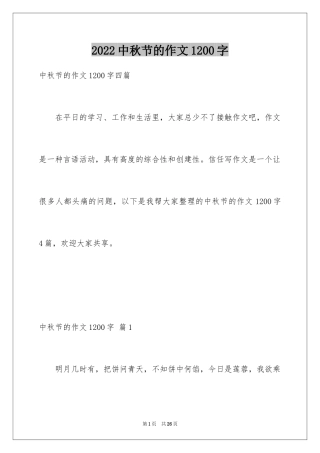 2024中秋节的作文1200字_6