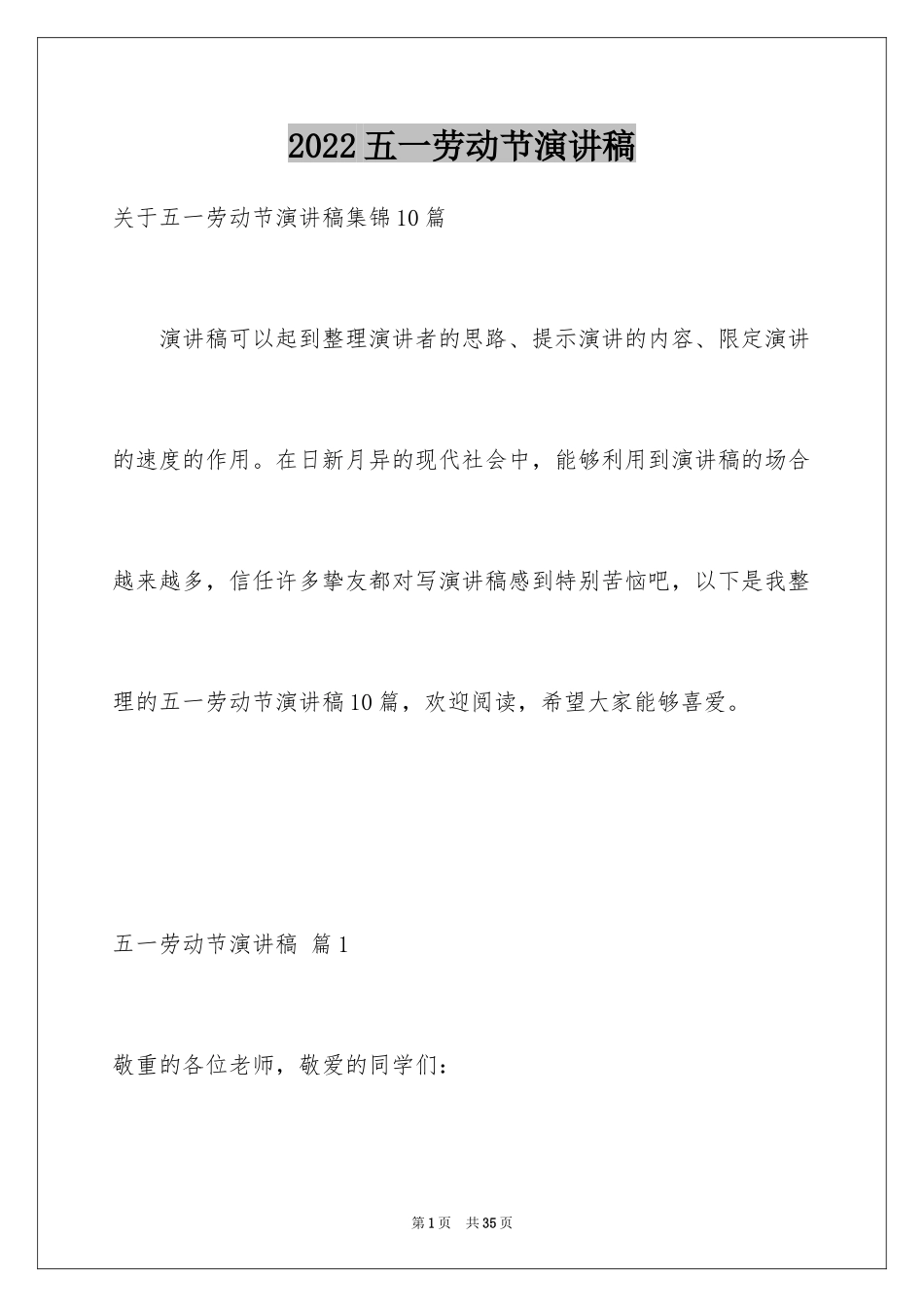 2024五一劳动节演讲稿_1829_第1页