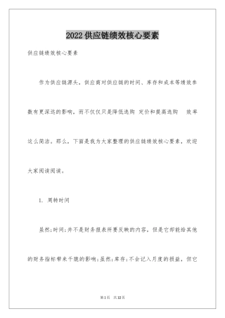 2024供应链绩效核心要素