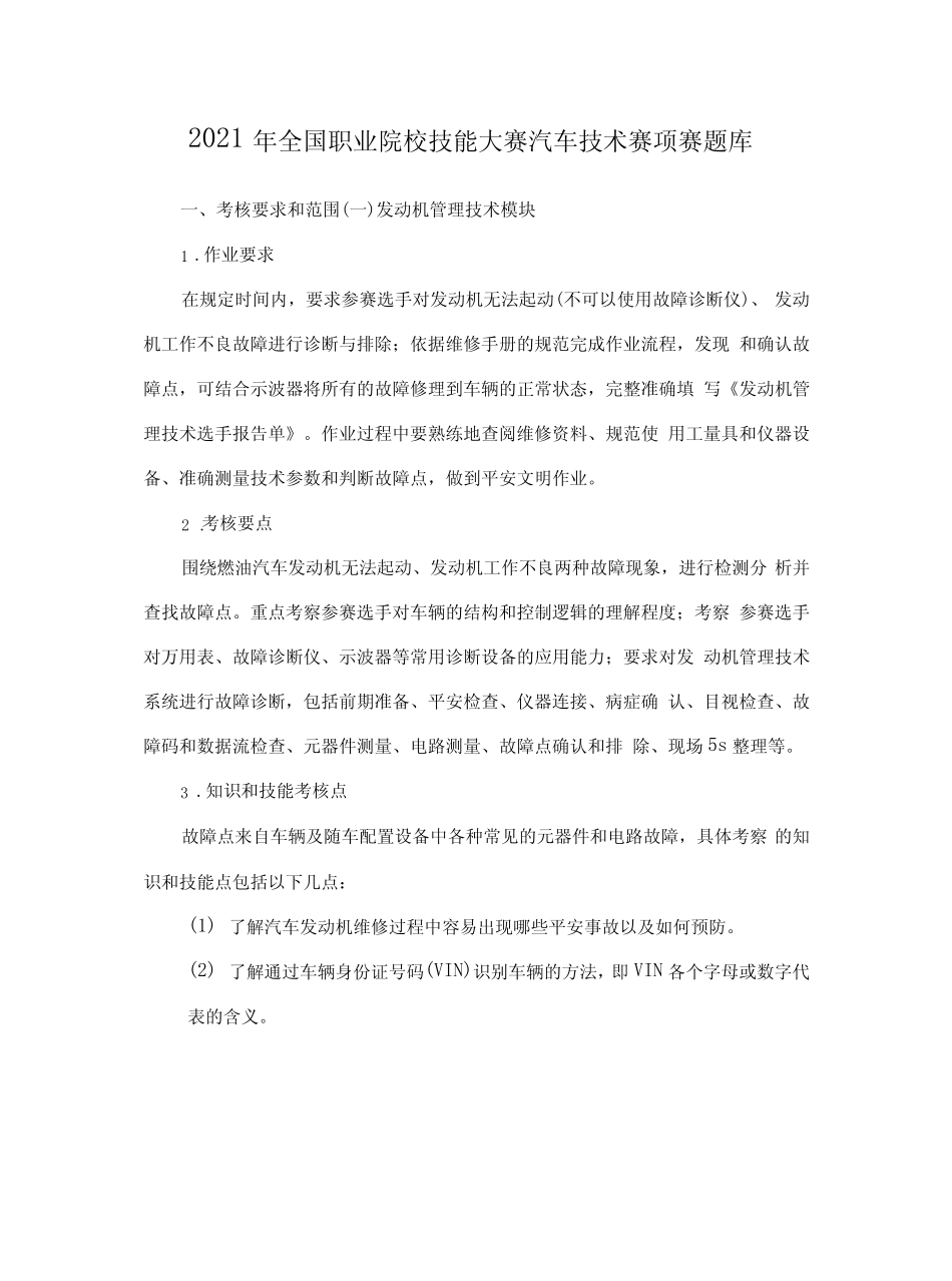 2021年全国职业院校技能大赛汽车技术赛项赛题库 _第1页