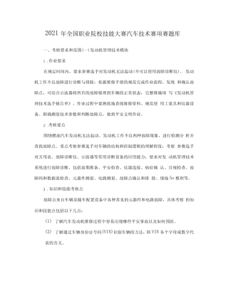 2021年全国职业院校技能大赛汽车技术赛项赛题库 