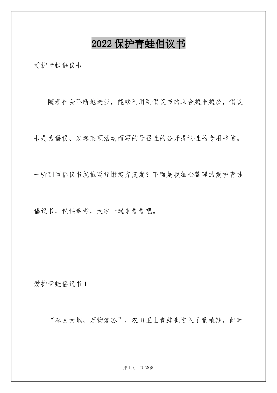 2024保护青蛙倡议书_8_第1页