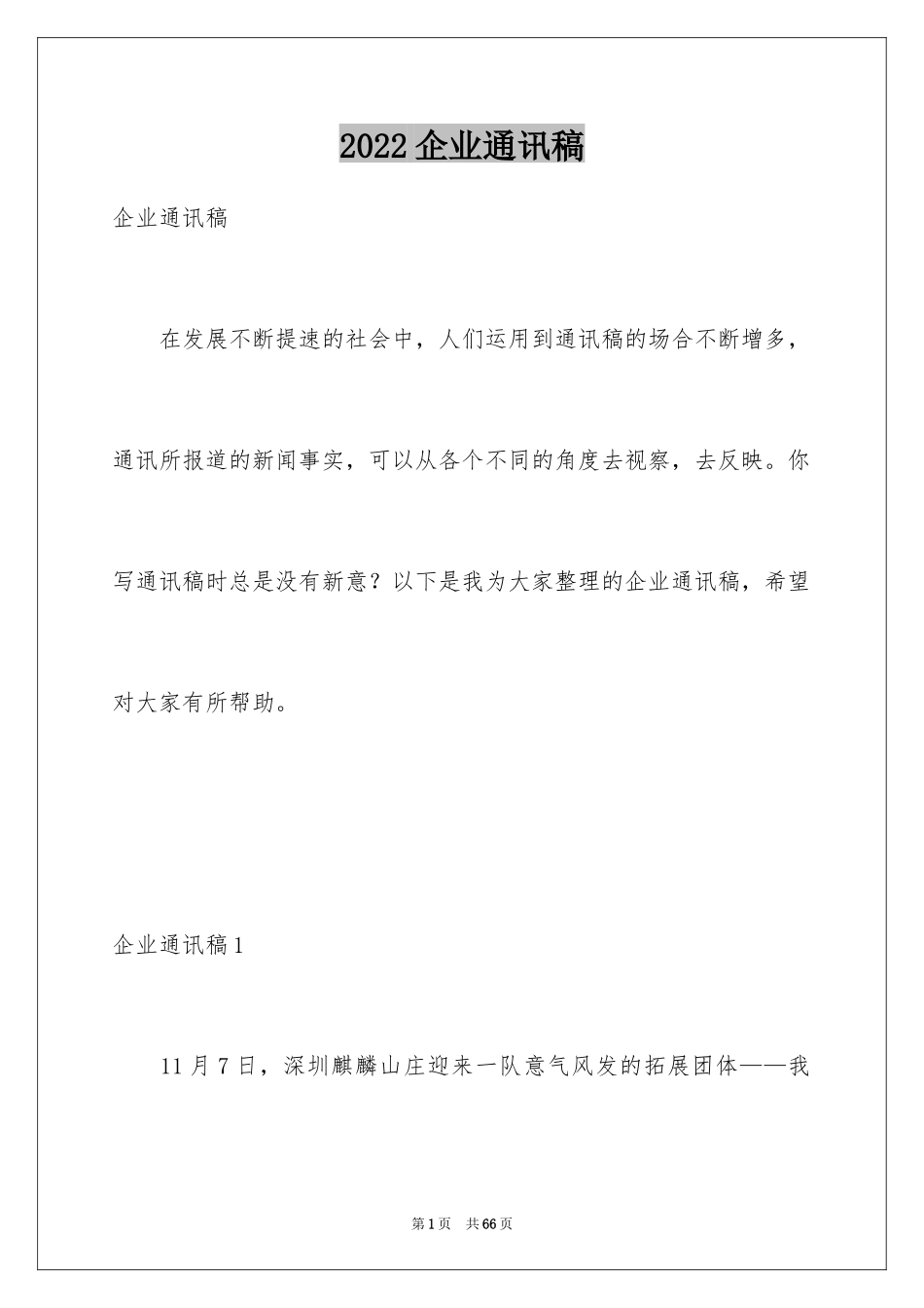 2024企业通讯稿_第1页