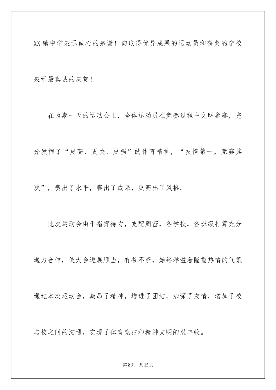 2024中小学生田径运动会闭幕词_第2页