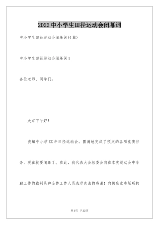 2024中小学生田径运动会闭幕词