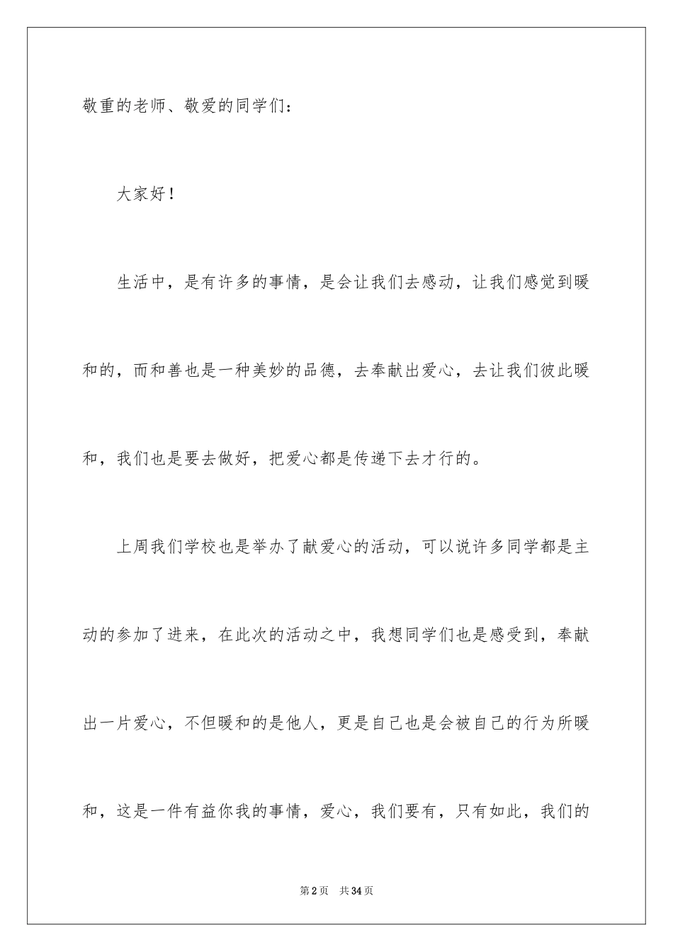 2024传递爱心演讲稿_第2页