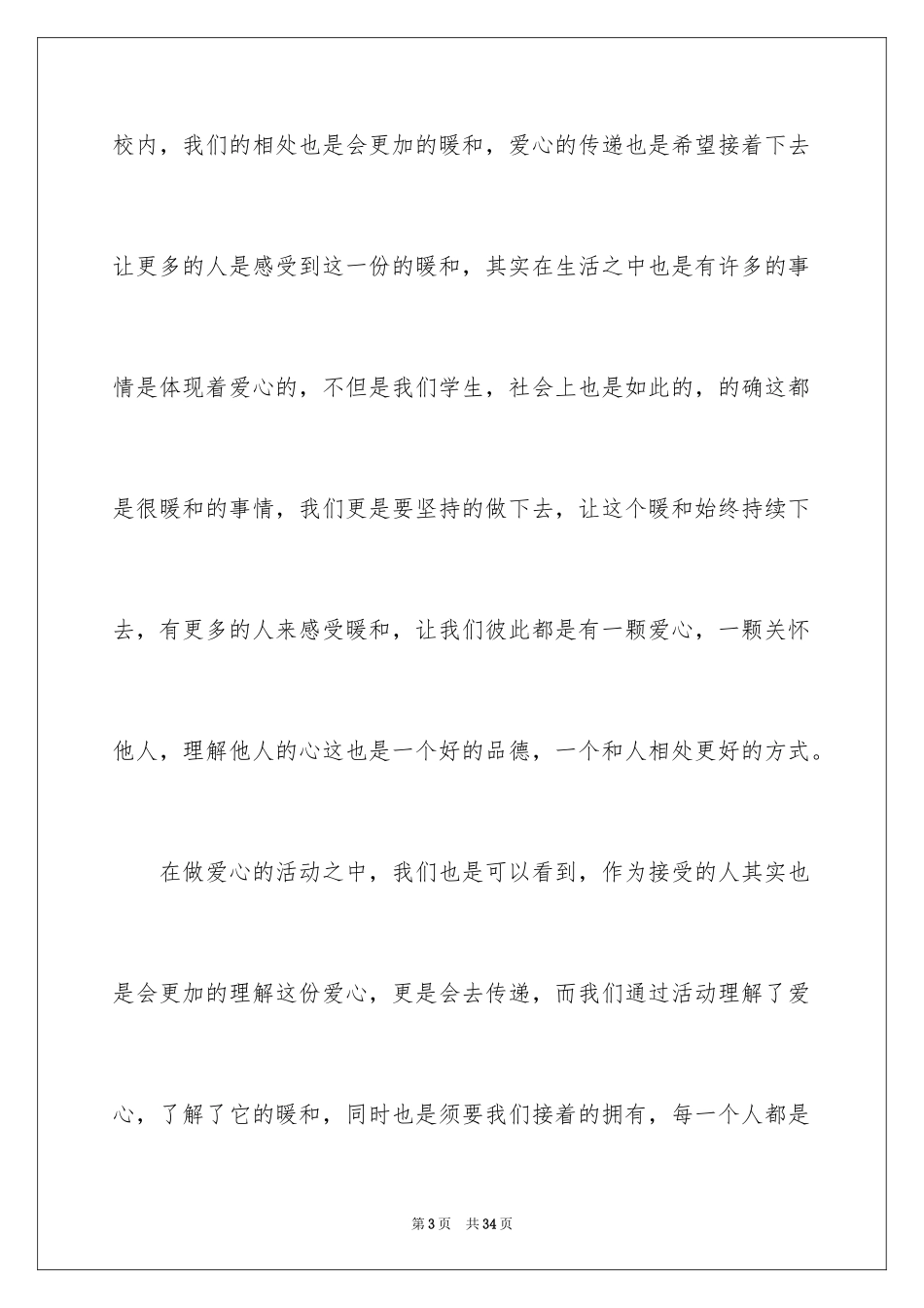 2024传递爱心演讲稿_第3页
