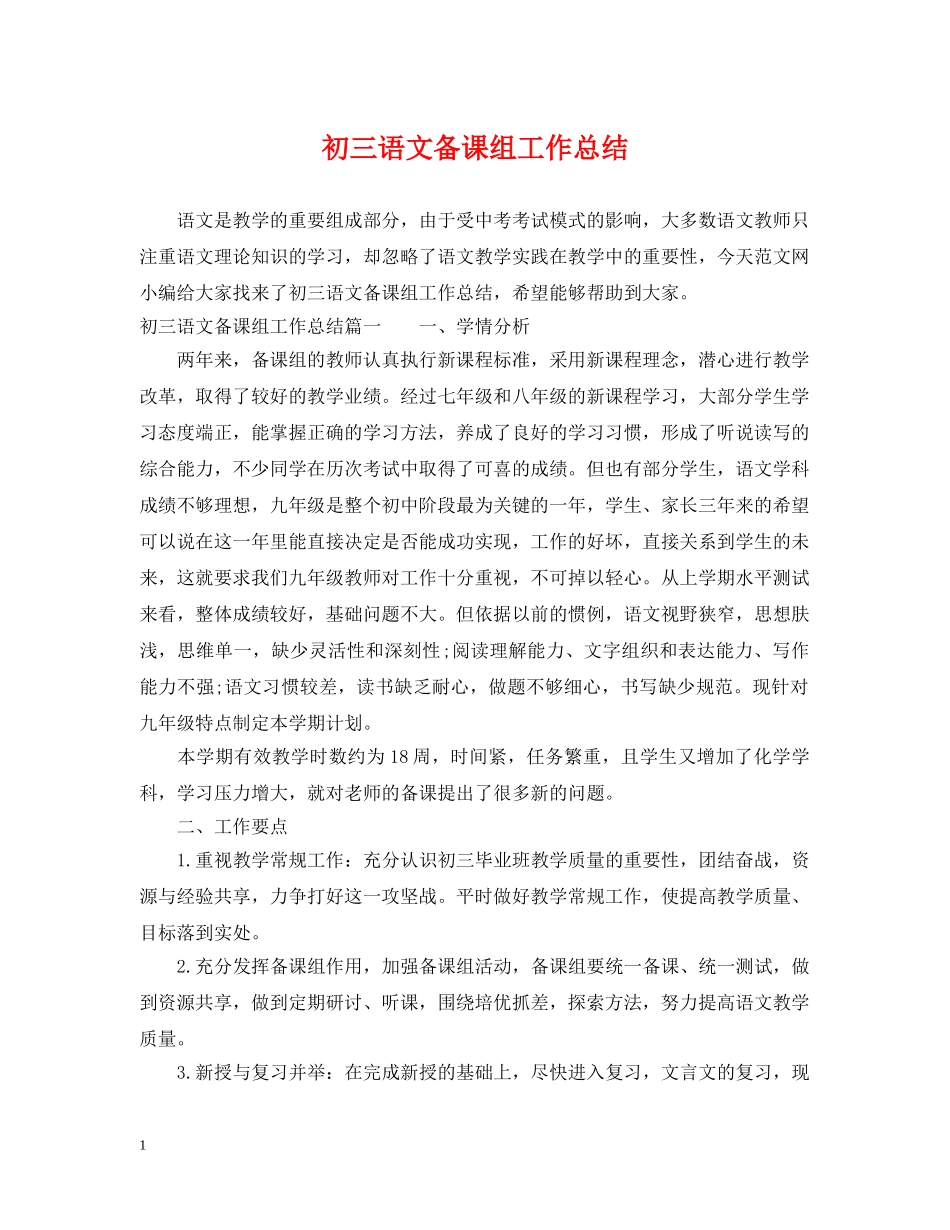 初三语文备课组工作总结 _第1页