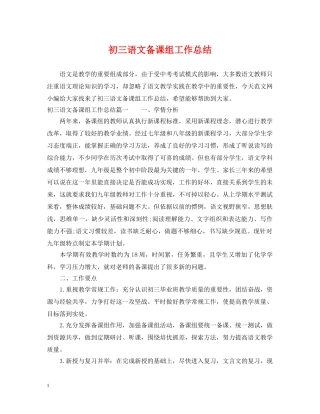 初三语文备课组工作总结 