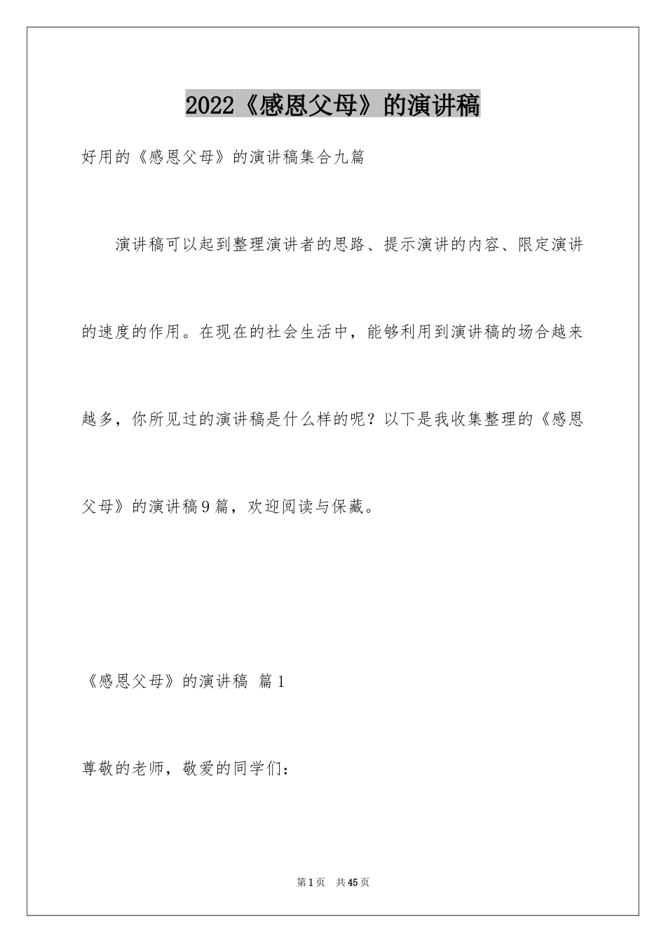 2024《感恩父母》的演讲稿_152_第1页