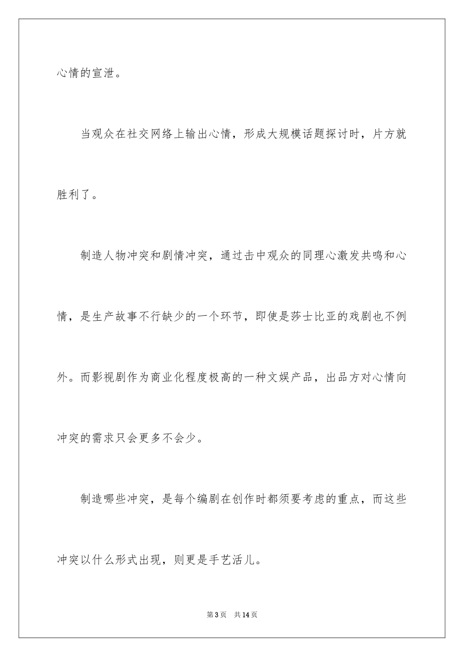 2024《安家》观后感_14_第3页
