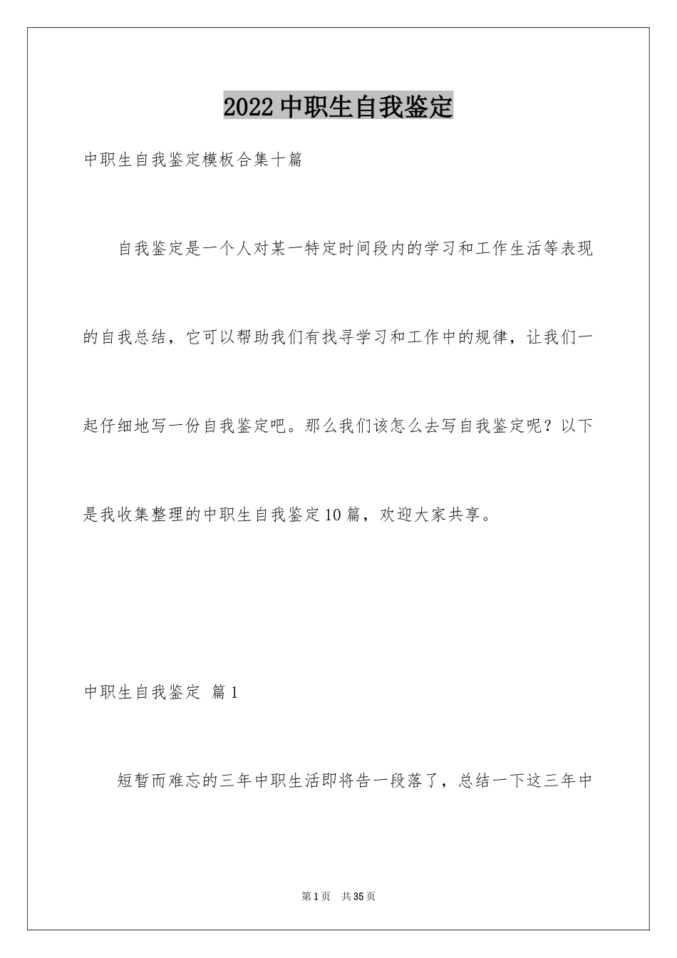 2024中职生自我鉴定_22_第1页