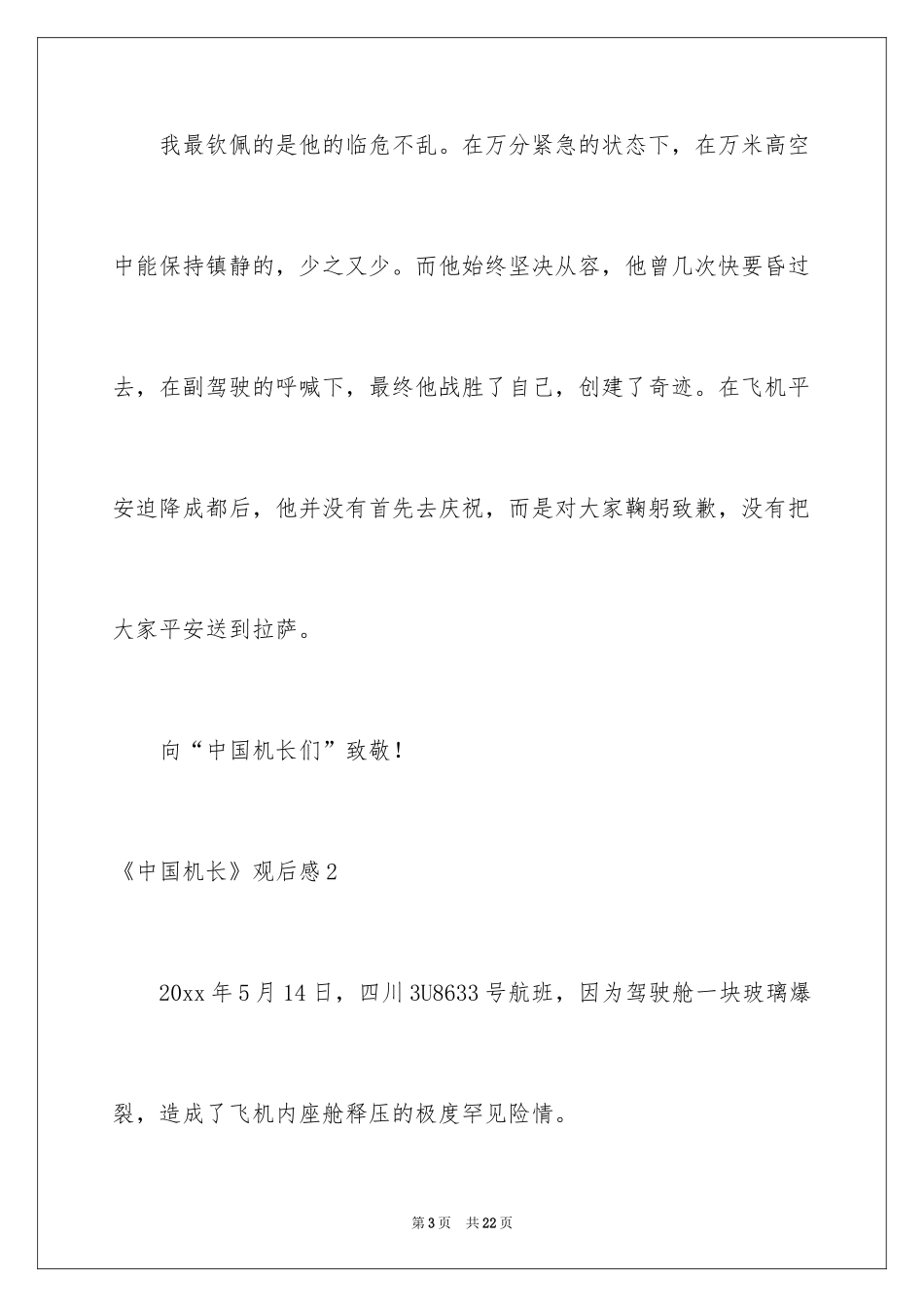 2024《中国机长》观后感_29_第3页
