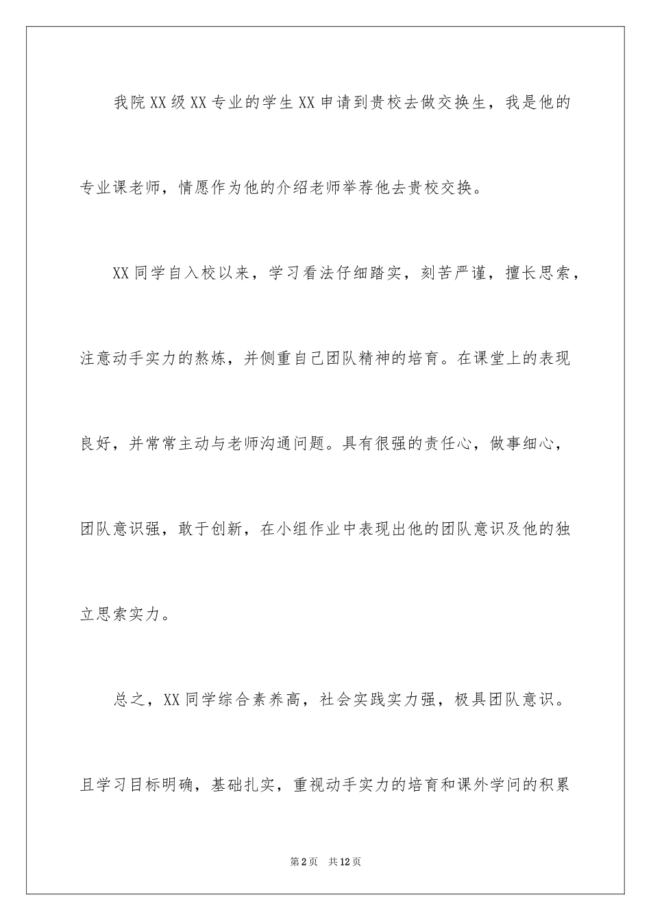 2024交换生导师信_8_第2页