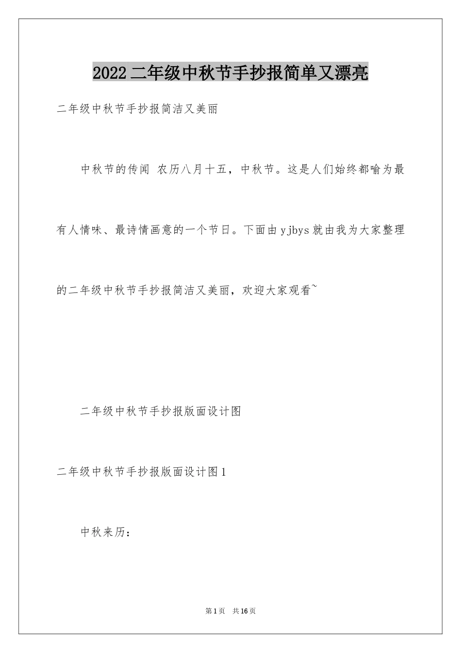 2024二年级中秋节手抄报简单又漂亮_第1页