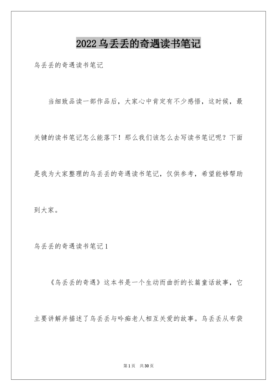 2024乌丢丢的奇遇读书笔记_3_第1页