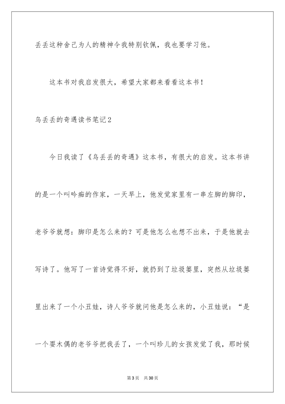 2024乌丢丢的奇遇读书笔记_3_第3页