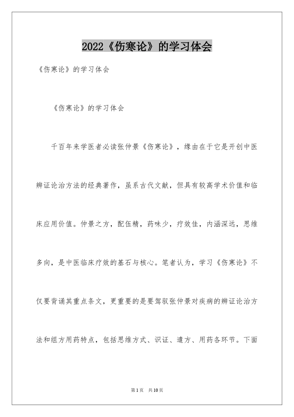 2024《伤寒论》的学习体会_第1页