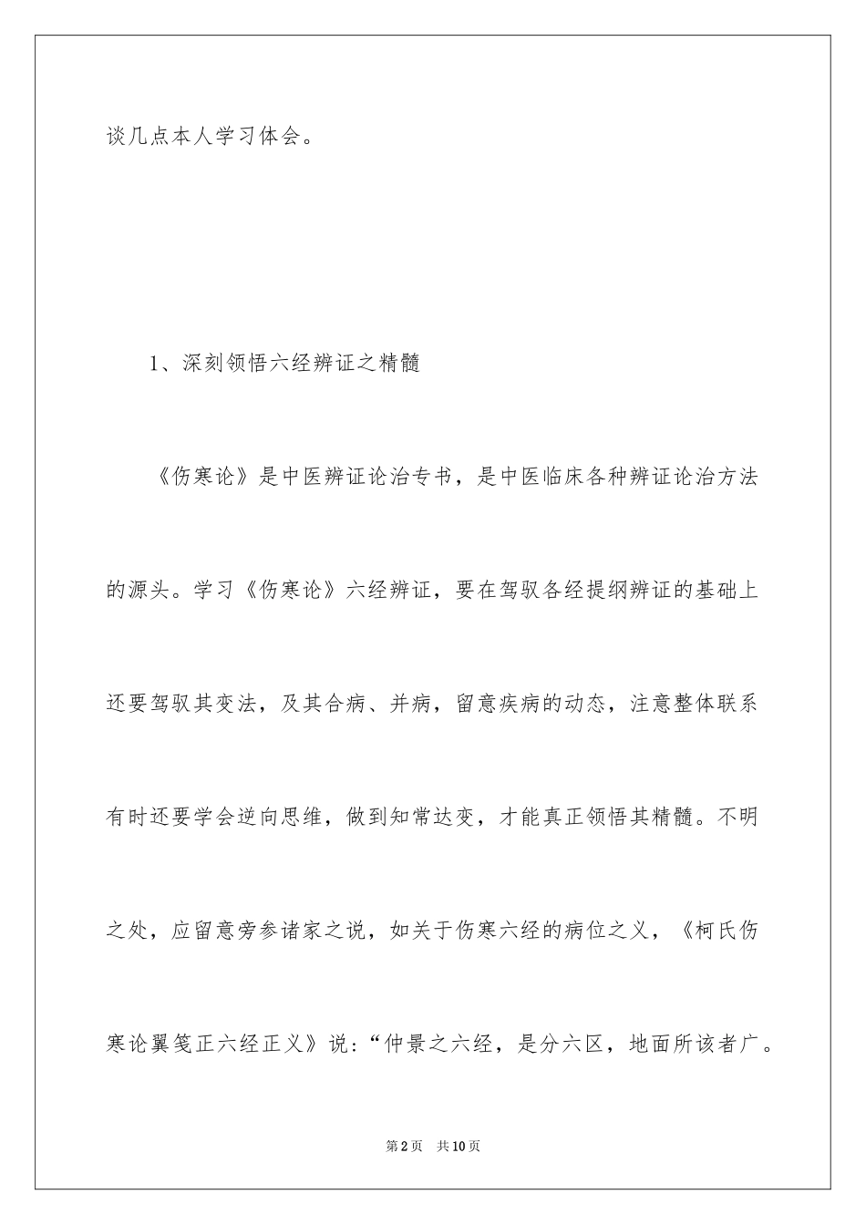 2024《伤寒论》的学习体会_第2页