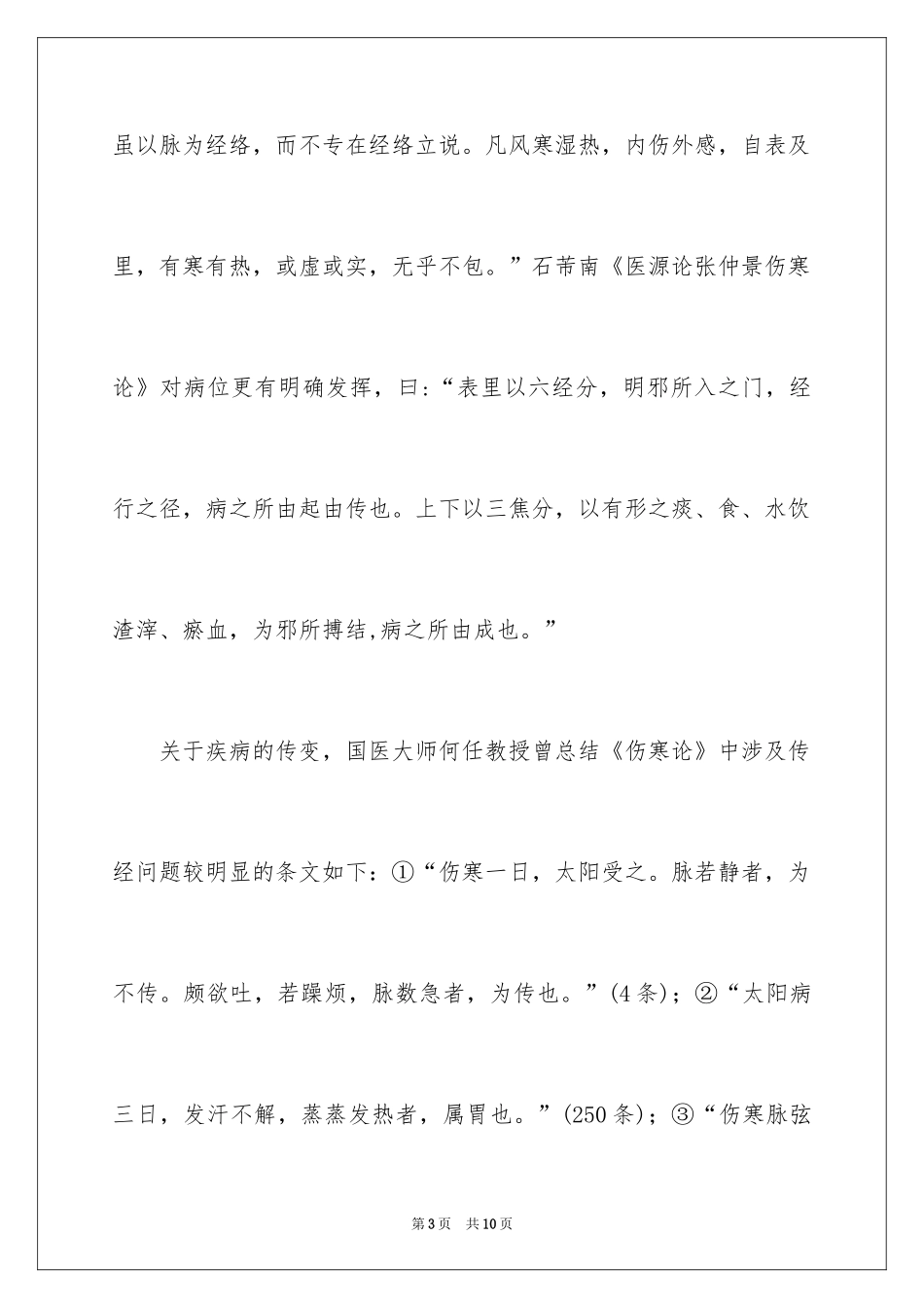 2024《伤寒论》的学习体会_第3页