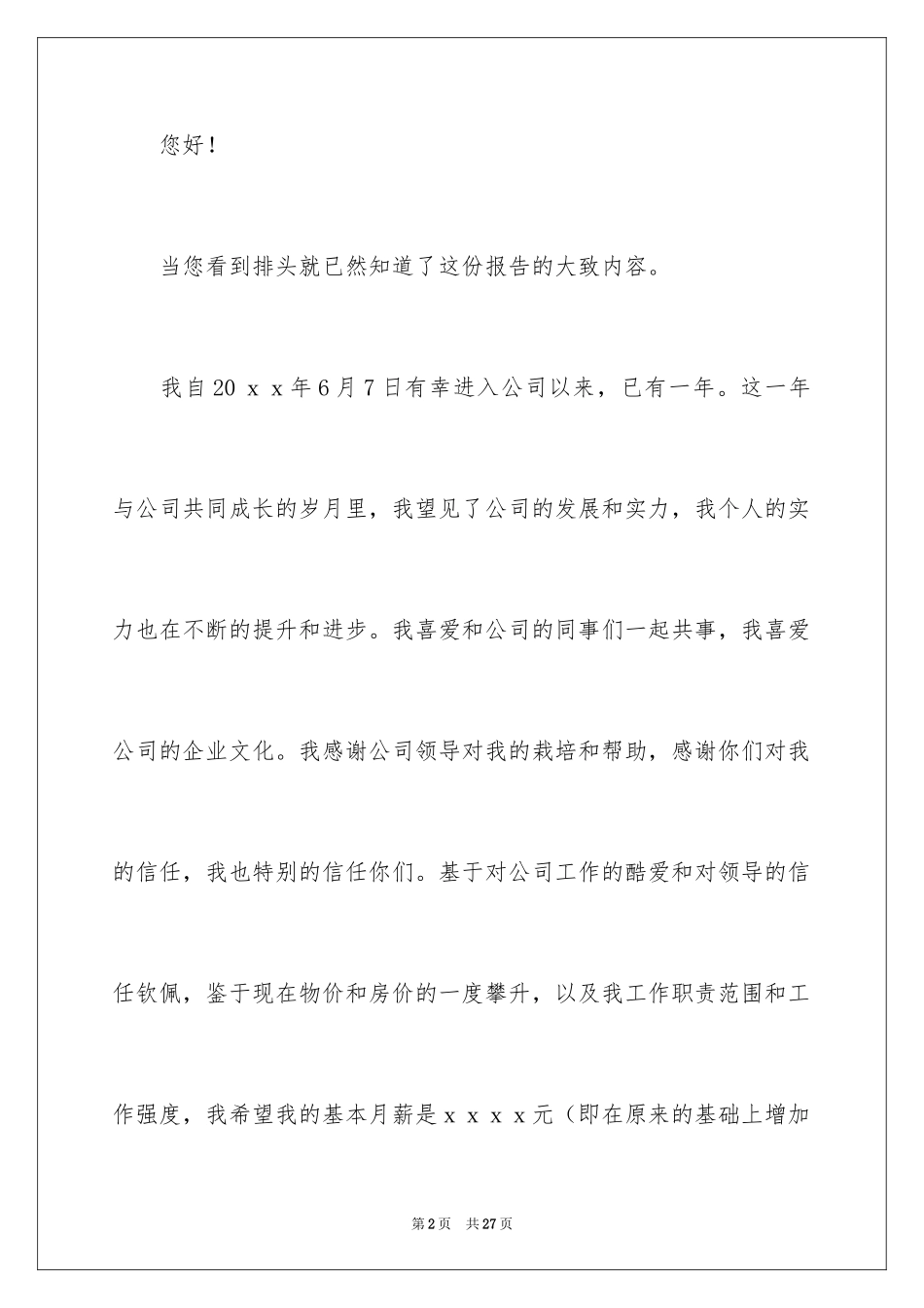 2024个人加薪书面申请书_3_第2页