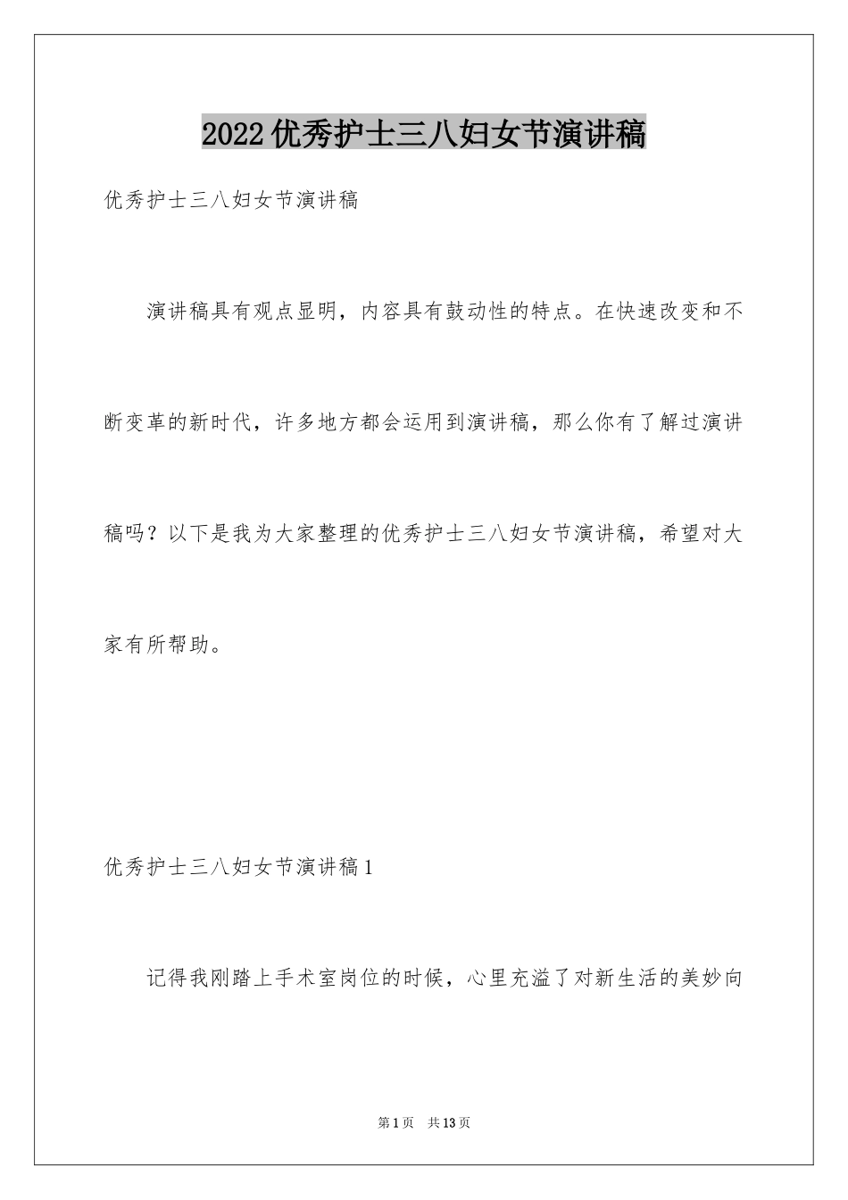 2024优秀护士三八妇女节演讲稿_第1页