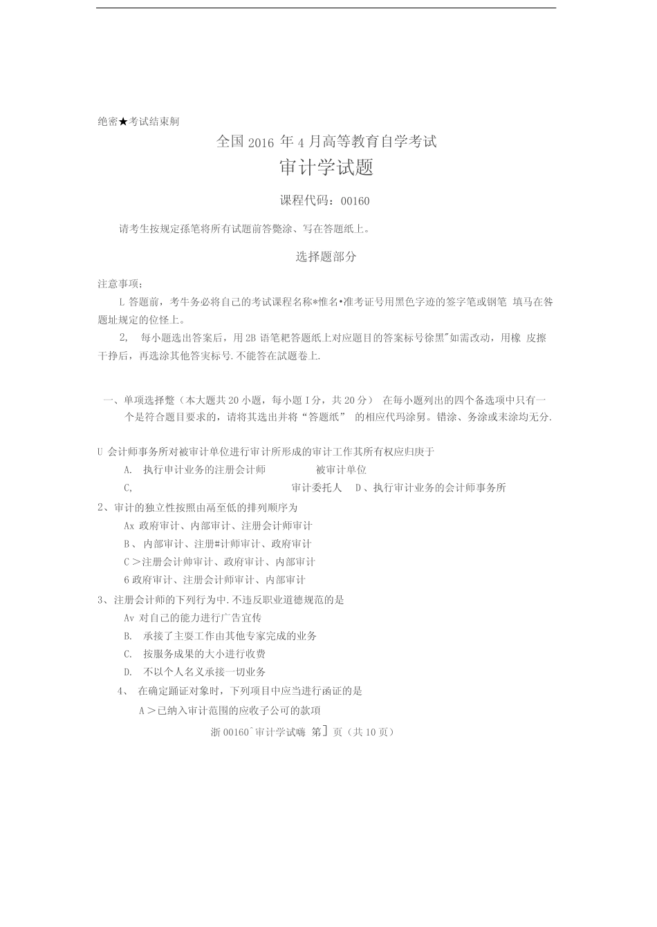 全国2016年4月高等教育自学考试审计学试题及答案 _第1页