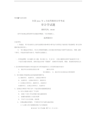 全国2016年4月高等教育自学考试审计学试题及答案 