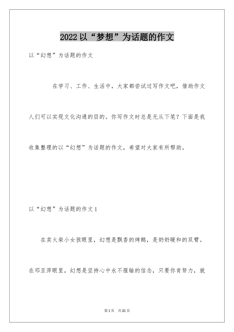 2024以“梦想”为话题的作文_第1页