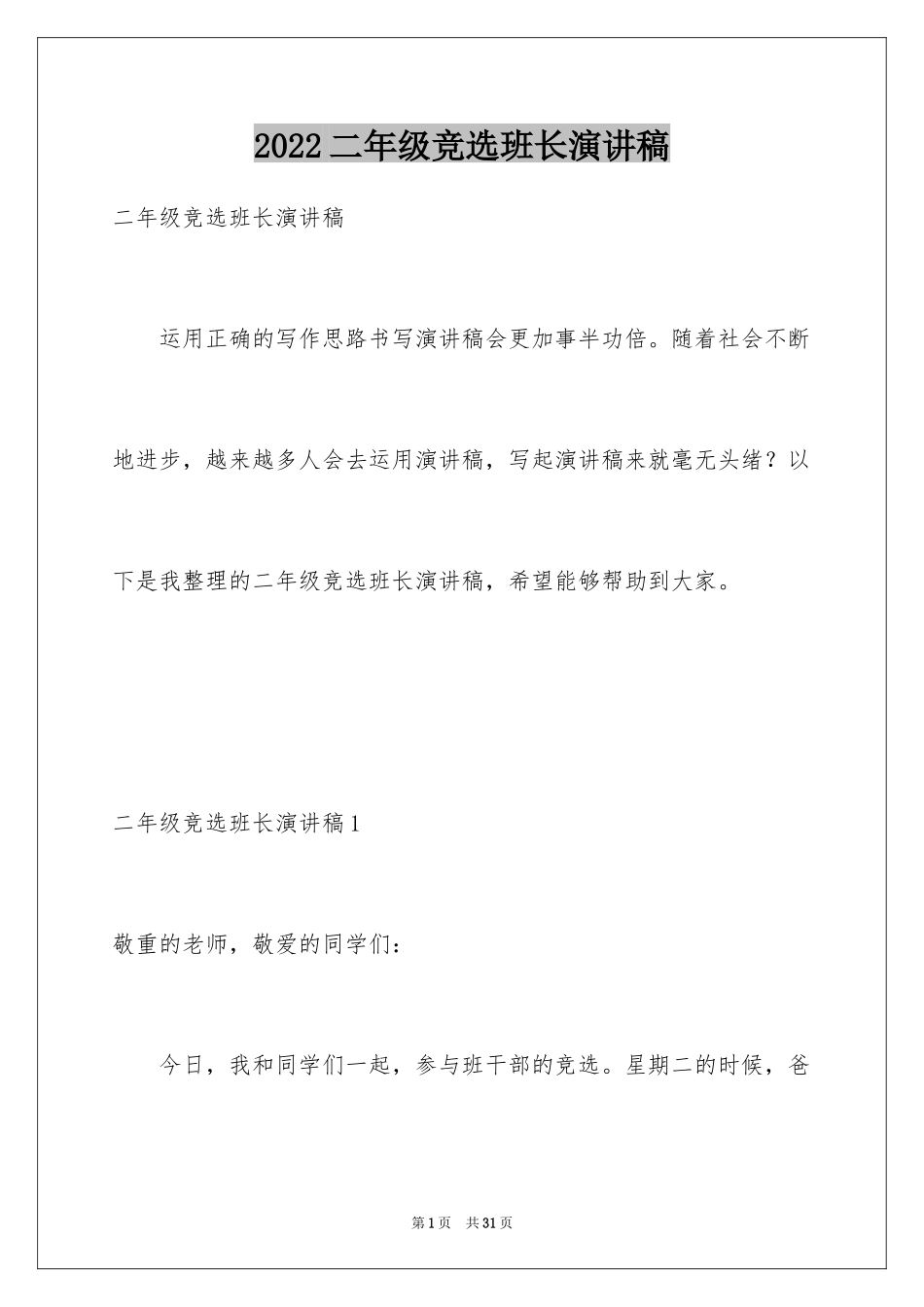 2024二年级竞选班长演讲稿_3_第1页