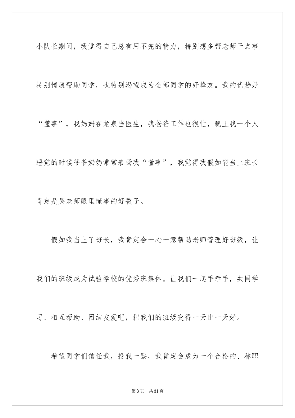 2024二年级竞选班长演讲稿_3_第3页