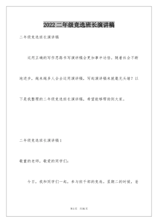 2024二年级竞选班长演讲稿_3