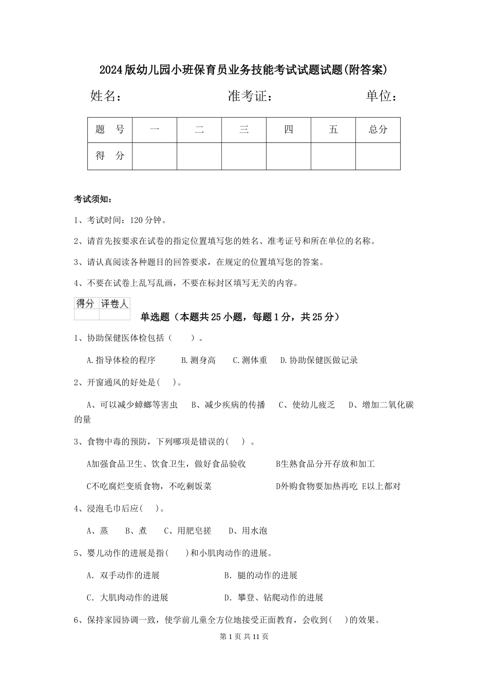 2018版幼儿园小班保育员业务技能考试试题试题_第1页