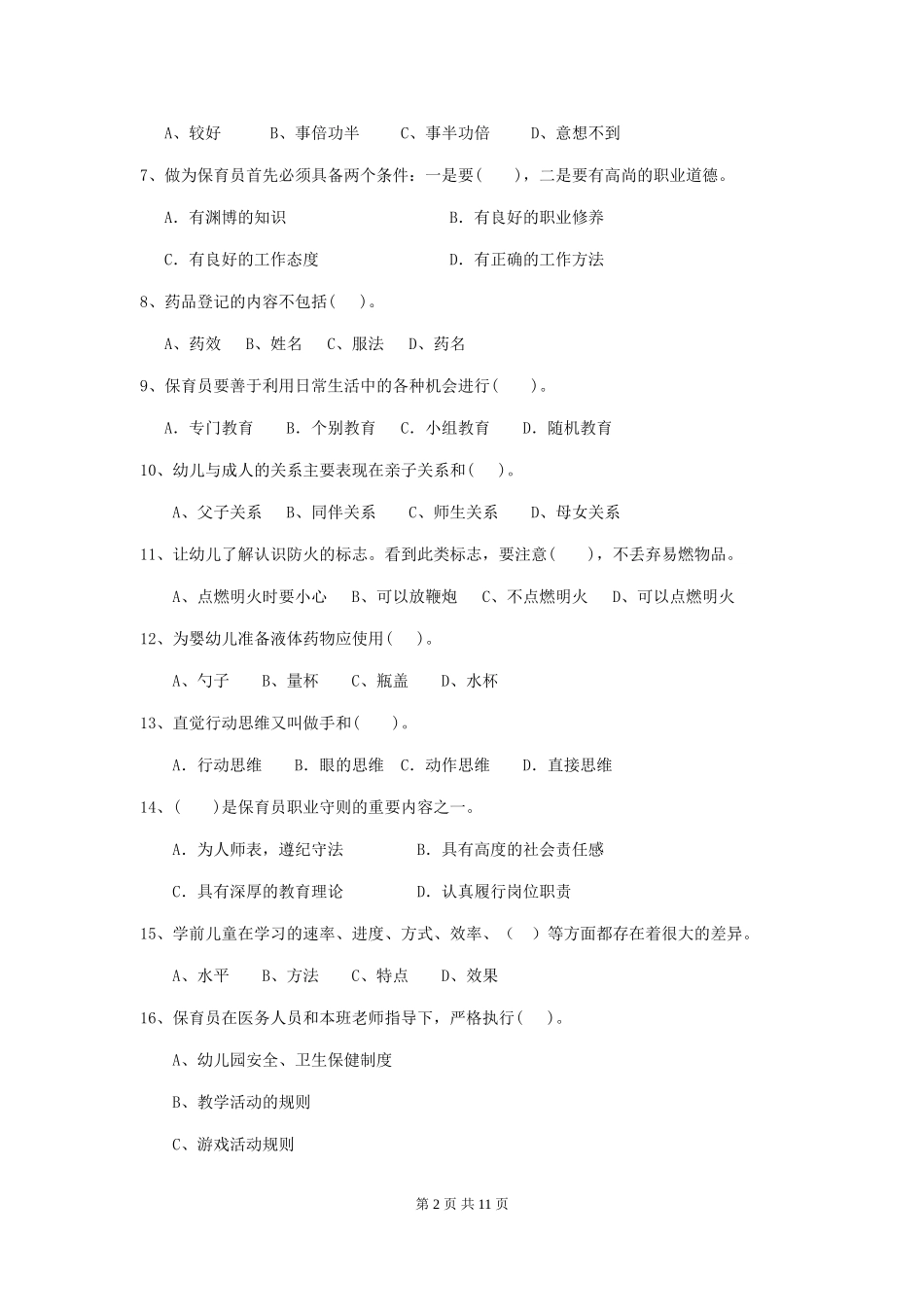 2018版幼儿园小班保育员业务技能考试试题试题_第2页