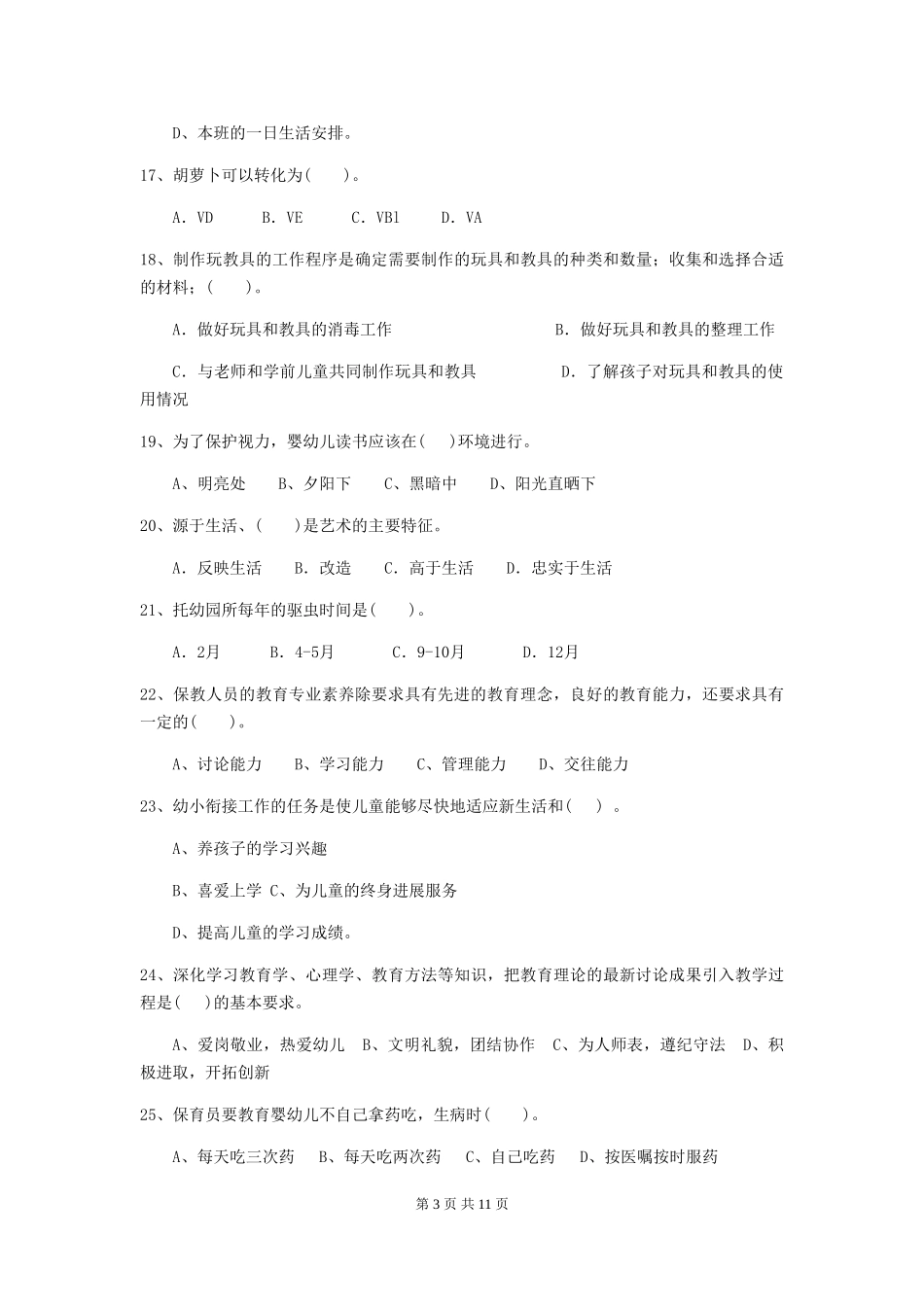 2018版幼儿园小班保育员业务技能考试试题试题_第3页