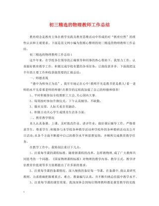 初三精选的物理教师工作总结 