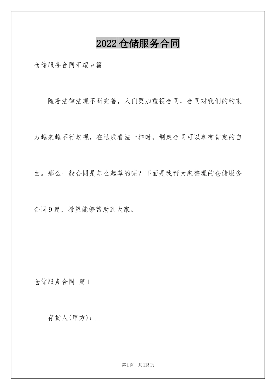 2024仓储服务合同_116_第1页