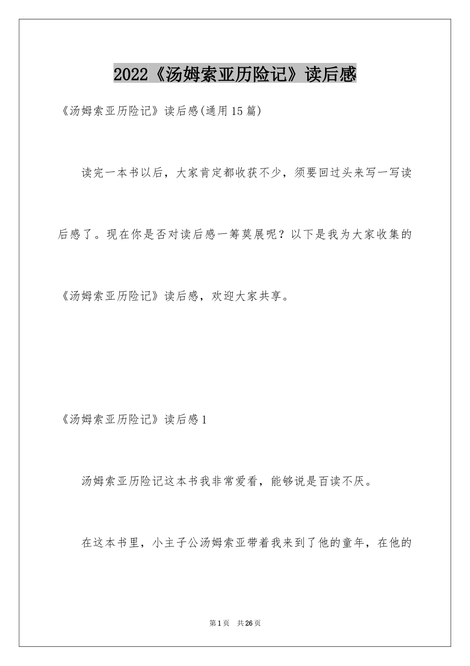 2024《汤姆索亚历险记》读后感_8_第1页