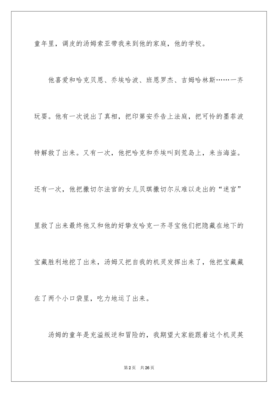 2024《汤姆索亚历险记》读后感_8_第2页