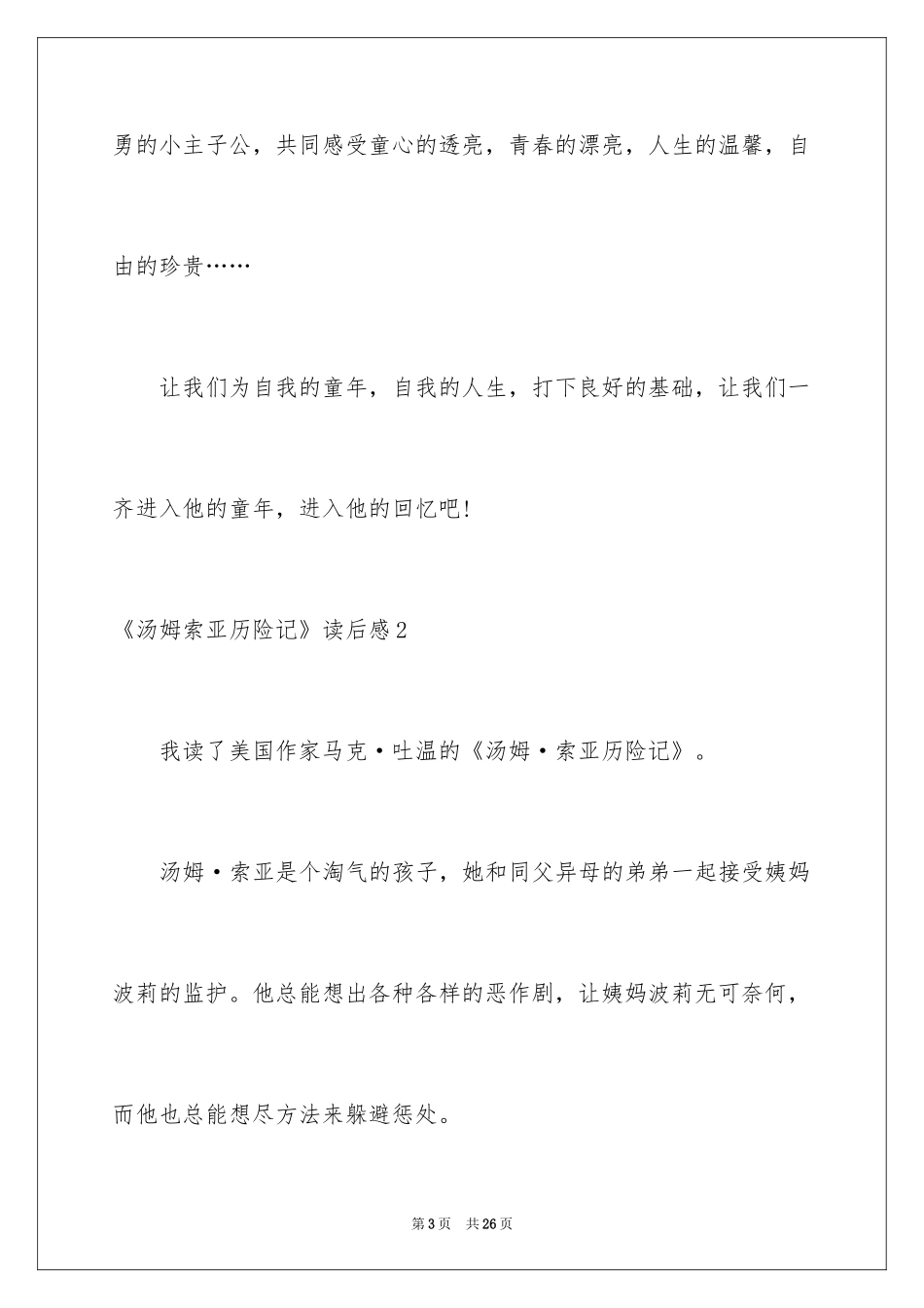 2024《汤姆索亚历险记》读后感_8_第3页