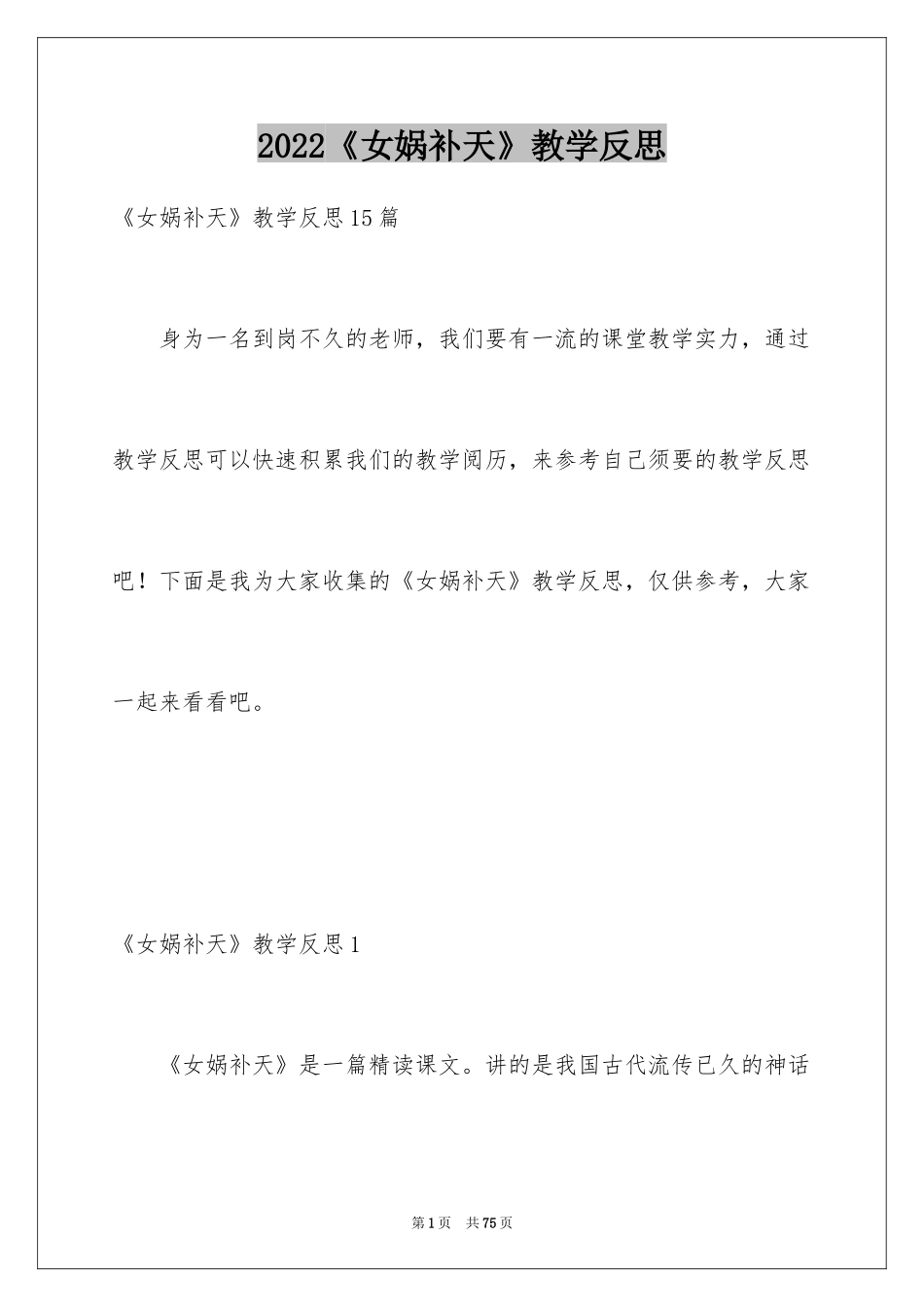 2024《女娲补天》教学反思_第1页