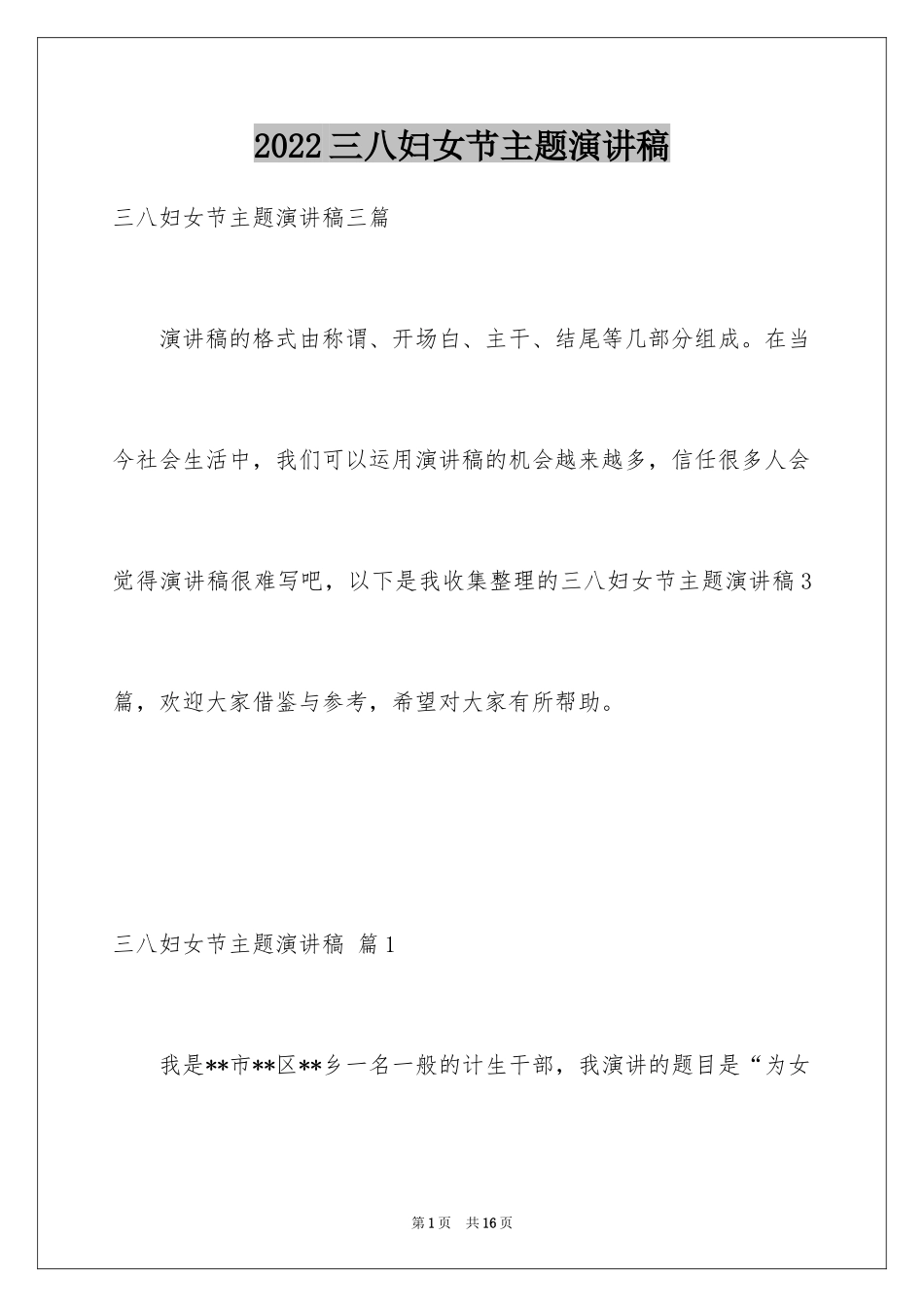 2024三八妇女节主题演讲稿_76_第1页